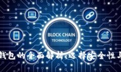 比特币热钱包和冷钱包的
