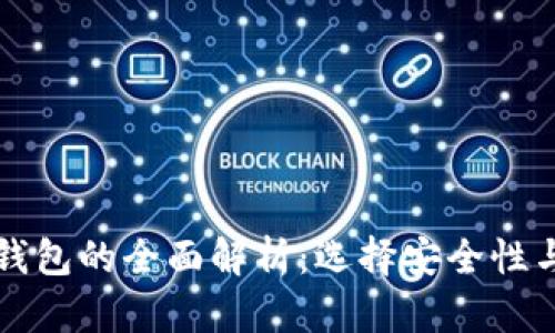 比特币热钱包和冷钱包的全面解析：选择安全性与便利性的最佳方案