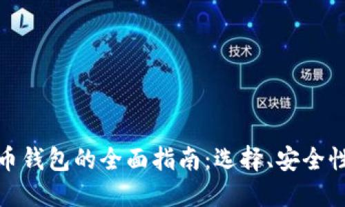 加密货币钱包的全面指南：选择、安全性与管理