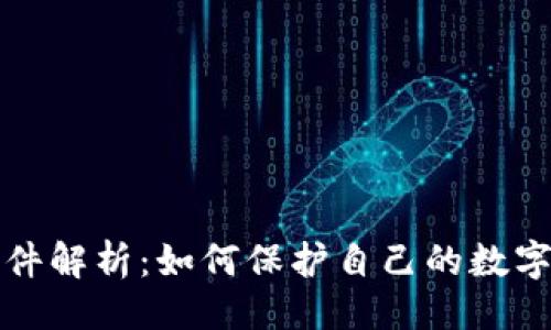 ```xml
虚拟币案件解析：如何保护自己的数字资产安全