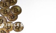 今日比特币（BTC）价格行