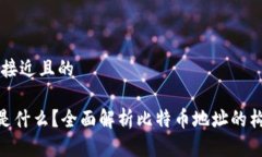 思考一个接近且的 BTC地址