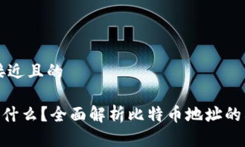 思考一个接近且的 

BTC地址是什么？全面解析比特币地址的构成与使用