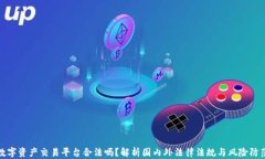数字资产交易平台合法吗