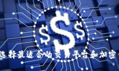 如何选择最适合的交易平