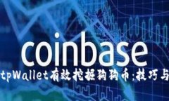 如何通过tpWallet有效挖掘狗