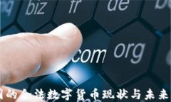 中国的合法数字货币现状