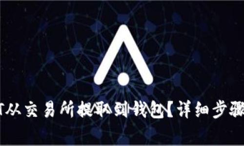 如何将USDT从交易所提取到钱包？详细步骤与注意事项