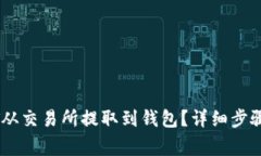 如何将USDT从交易所提取到