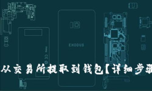 如何将USDT从交易所提取到钱包？详细步骤与注意事项
