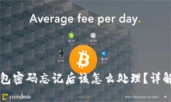 以太坊钱包密码忘记后该