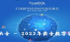 数字币钱包大全 - 2023年最
