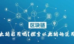 小狐钱包里的以太坊能用