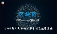 USDT与人民币的汇率分析及