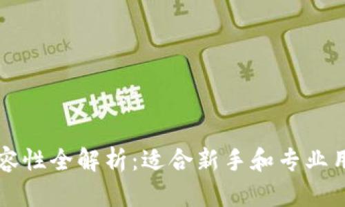 比特币钱包兼容性全解析：适合新手和专业用户的选择指南