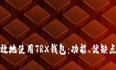如何安全高效地使用TRX钱
