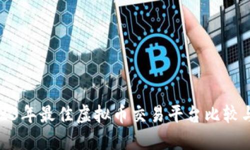: 2023年最佳虚拟币交易平台比较与推荐