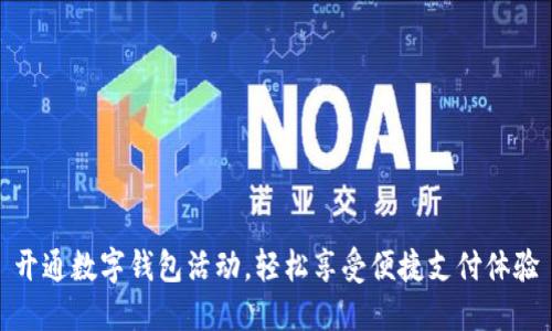 开通数字钱包活动，轻松享受便捷支付体验