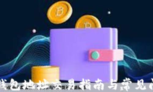 
```xml
以太坊钱包地址交易指南与常见问题解答