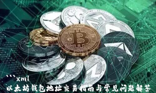 
```xml
以太坊钱包地址交易指南与常见问题解答