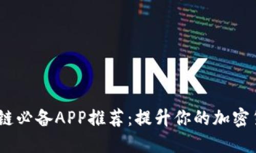 2024年区块链必备APP推荐：提升你的加密货币投资体验
