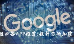 2024年区块链必备APP推荐：