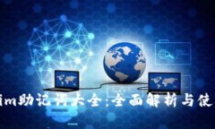 Tokenim助记词大全：全面解