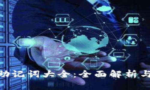 Tokenim助记词大全：全面解析与使用指南