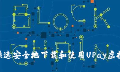 : 如何快速安全地下载和使用UPay虚拟币app？