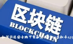: 如何快速安全地下载和使