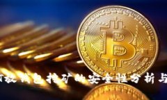 USDT放钱包挖矿的安全性分