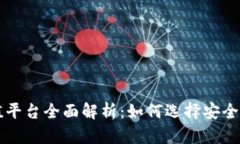 2023年TRX充值平台全面解析