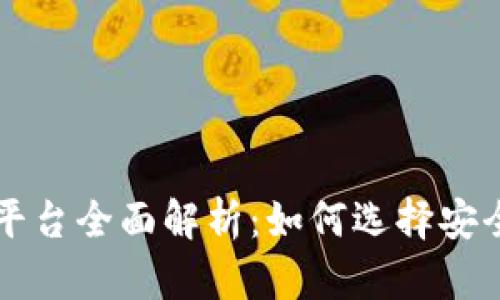 2023年TRX充值平台全面解析：如何选择安全可靠的充值渠道