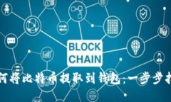 如何将比特币提取到钱包