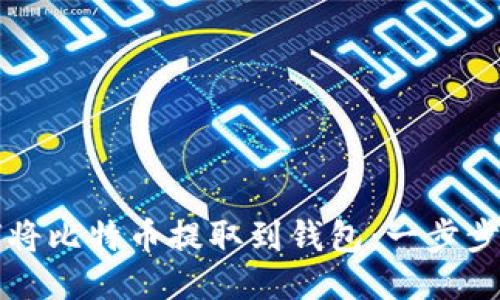 如何将比特币提取到钱包：一步步指南