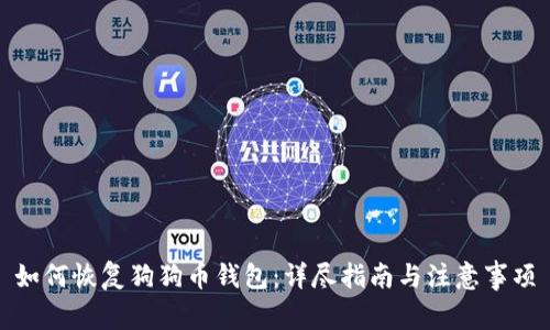 如何恢复狗狗币钱包：详尽指南与注意事项