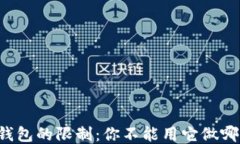 区块链钱包的限制：你不