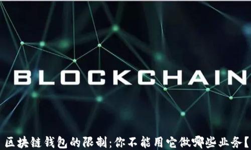 
区块链钱包的限制：你不能用它做哪些业务？