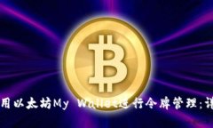 如何使用以太坊My Wallet进