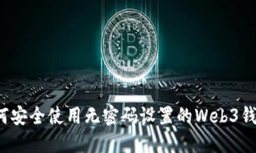 如何安全使用无密码设置的Web3钱包？