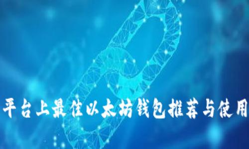 安卓平台上最佳以太坊钱包推荐与使用指南