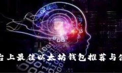安卓平台上最佳以太坊钱