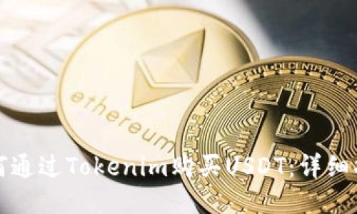 如何通过Tokenim购买USDT：详细指南