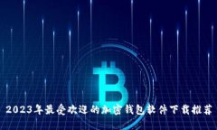 2023年最受欢迎的加密钱包