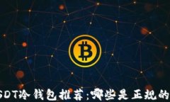 2023年USDT冷钱包推荐：哪些