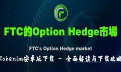 Tokenim安卓版下载 - 全面解