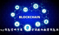upay钱包官网下载 - 安全便
