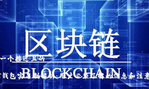 思考一个接近且的

USDT钱包实名制解析：用户必须了解的信息和注意事项