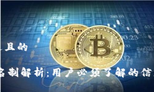 思考一个接近且的

USDT钱包实名制解析：用户必须了解的信息和注意事项