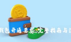 区块链钱包开通要求：完